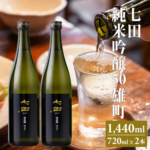 七田 純米吟醸 雄町50 720ml x 2本セット