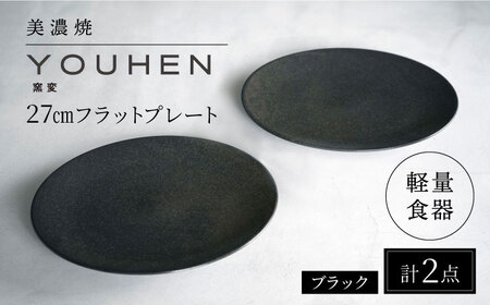 【美濃焼】[軽量食器] YOUHEN 27cmフラットプレート 2枚セット (ブラック )   多治見市 / 井澤コーポレーション 食器 プレート 皿[TBP215]