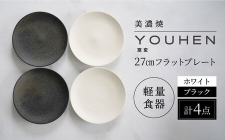 【美濃焼】[軽量食器] YOUHEN 27cmフラットプレート 4枚セット (ホワイト×2 ブラック×2 )   多治見市 / 井澤コーポレーション 食器 プレート 皿[TBP222]