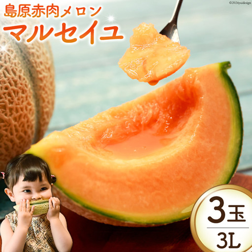 AK130 【令和9年度出荷分】 メロン 赤肉メロン マルセイユ 3L 3玉 ◎