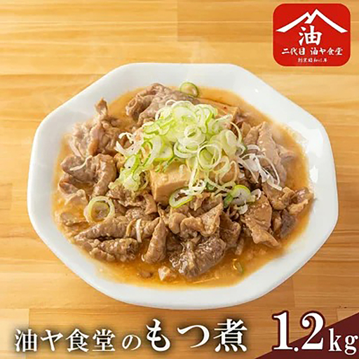 もつ煮 1.2kg 油ヤ食堂 もつ煮