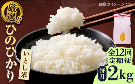 【全12回定期便】いとし米　厳選ひのひかり　2kg(糸島産)糸島市/三島商店 [AIM070]