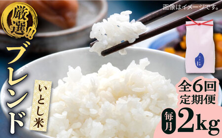 【全6回定期便】いとし米　厳選ブレンド　2kg(糸島産)糸島市/三島商店 [AIM072]