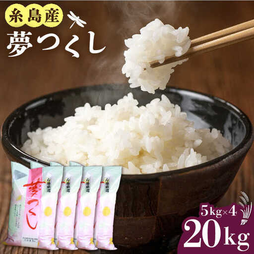 糸島産 夢つくし 20kg 糸島市 / 三島商店 [AIM074]