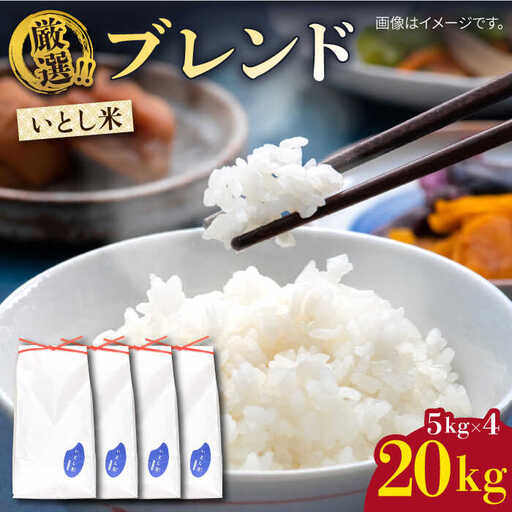 いとし米 厳選ブレンド 20kg (糸島産) 糸島市 / 三島商店 [AIM078]