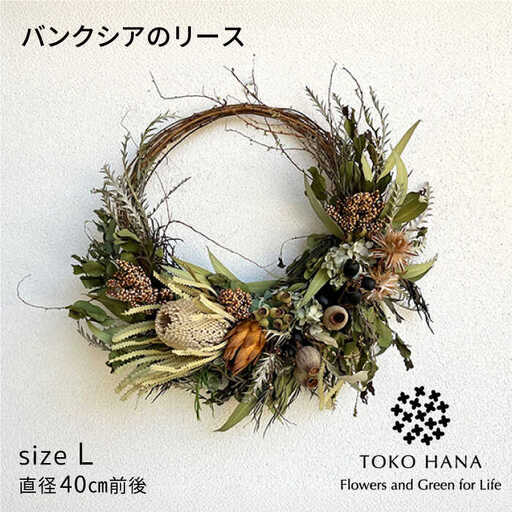 バンクシアのリース（Lサイズ） 糸島市 / tokohana ドライフラワー アレンジ [AOC031]