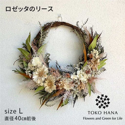 ロゼッタのリース(Lサイズ) 糸島市 / tokohana ドライフラワー アレンジ