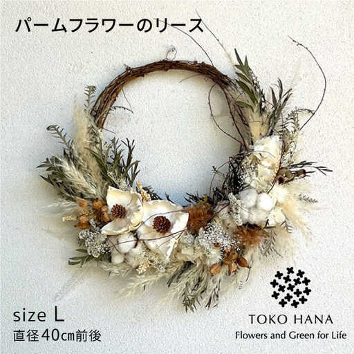 パームフラワーのリース（Lサイズ） 糸島市 / tokohana ドライフラワー アレンジ[AOC034]