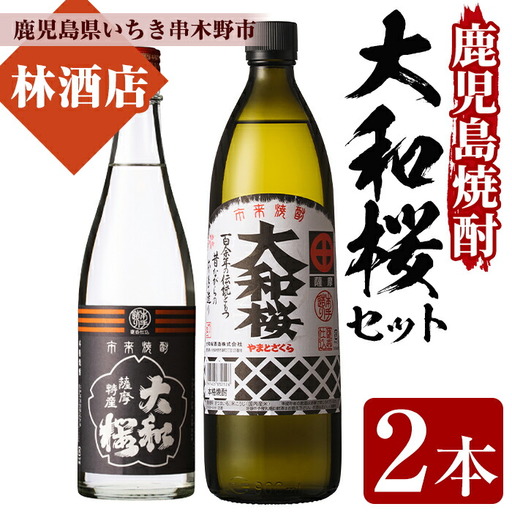 芋焼酎 「大和桜」 900ml 「ヤマトザクラヒカリ」 720ml 各1本 25度 【00-023-07】