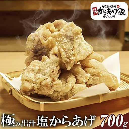 唐揚げ 極み出汁 塩からあげ 700g 唐揚げ