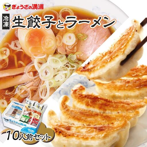 ぎょうざの満洲 冷凍生餃子とラーメン10人前セット