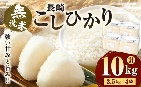 【令和7年産】 無洗米 長崎 こしひかり 計10kg ( 2.5kg×4袋 ) ／ お米 米 ご飯 ごはん 小分け コメ 長崎県産 国産 九州 長崎県 長崎市 深堀米穀店