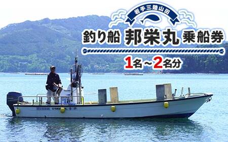 [岩手三陸山田]釣り船 邦栄丸 乗船券 1名〜2名分 山田町 山田湾 釣り船 船釣り 体験 カレイ アイナメ ソイ イカ ワラサ マス タラ メガラ YD-687