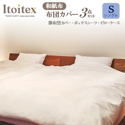 ITOITEX 和紙布 布団カバー シングル 3点セット（370-2）掛布団カバー ボックスシーツ ピロケース