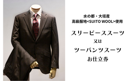 スリーピーススーツ又はツーパンツスーツ 仕立券 高級服地[SUITO WOOL]使用