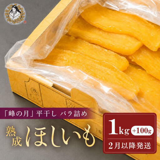 【2月以降順次発送】 干し芋 計1.1kg