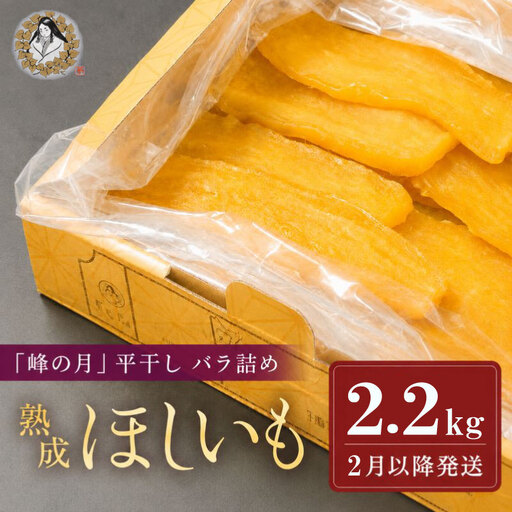 【2月以降順次発送】 干し芋 計2.2kg 干し芋