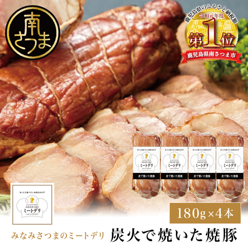 炭で焼いた焼豚 180g×4本[みなみさつまのミートデリ] 豚肉 モモ肉 炭焼き おかず 惣菜 焼き豚 お取り寄せ グルメ おつまみ 肴 冷蔵 鹿児島 南さつま
