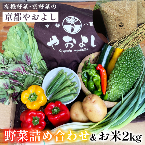 有機野菜詰め合わせ＆米 野菜