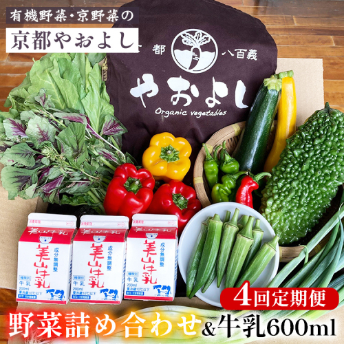 【4回定期便】有機野菜詰め合わせ＆牛乳600ml 野菜