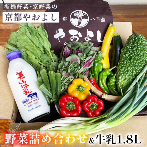 有機野菜詰め合わせ＆牛乳1.8L 野菜