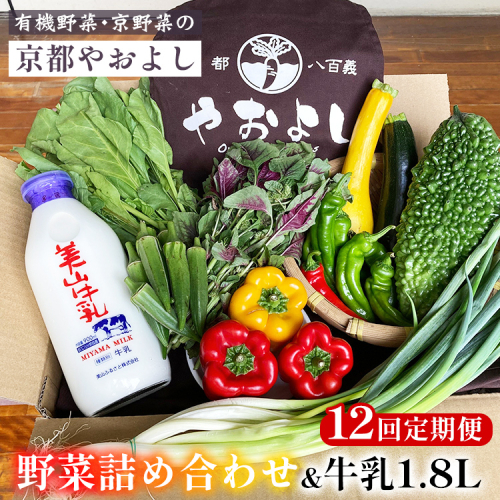【12回定期便】有機野菜詰め合わせ＆牛乳1.8L 野菜