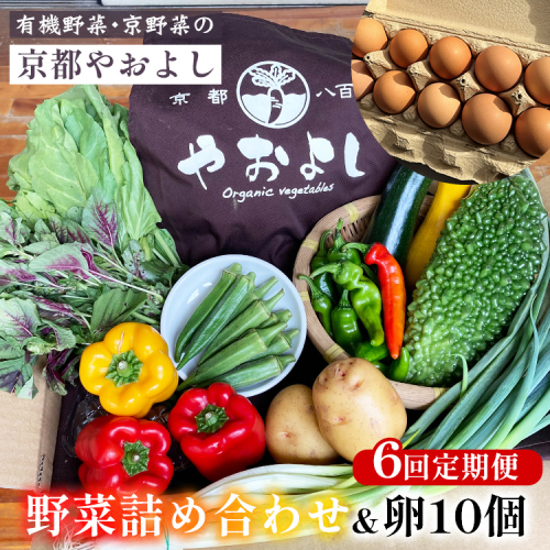 【6回定期便】有機野菜詰め合わせ＆卵 野菜