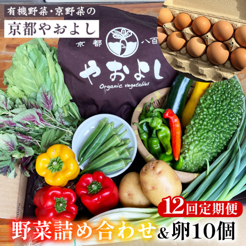【12回定期便】有機野菜詰め合わせ＆卵 野菜