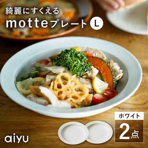 【波佐見焼】motte プレートL ホワイト 2点セット 【アイユー】[UA30]