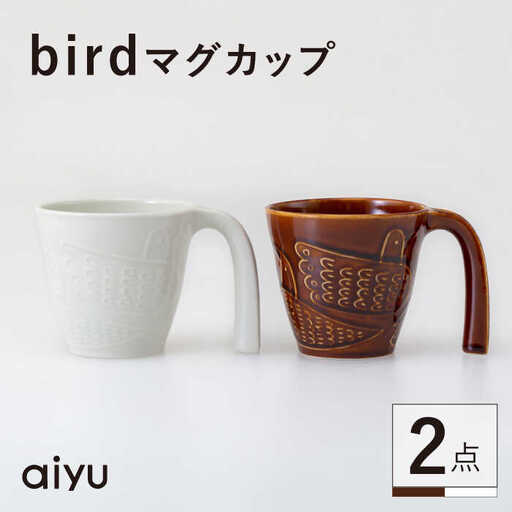 【波佐見焼】bird マグカップ 2点セット（茶×ホワイト）【アイユー】[UA40]