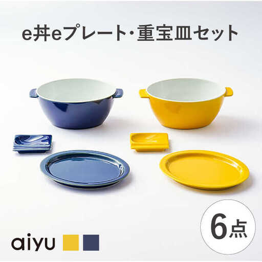 【波佐見焼】e丼eプレート・重宝皿セット どんぶり プレート（イエロー×ルリ）【アイユー】[UA48]