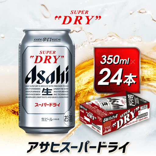 アサヒ スーパードライ缶350ml×24本