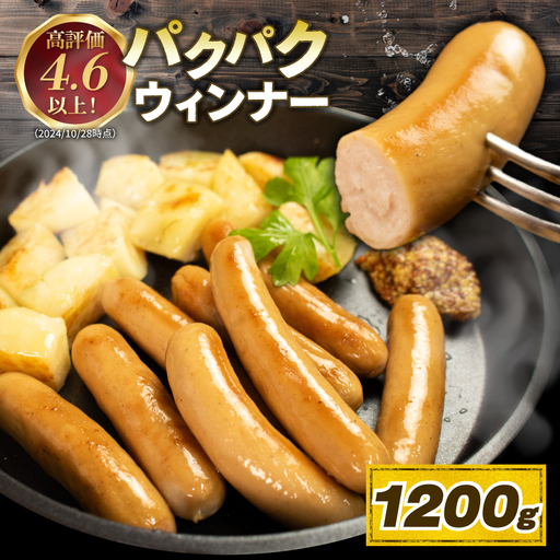 ウインナー  パクパクウインナー 1.2kg