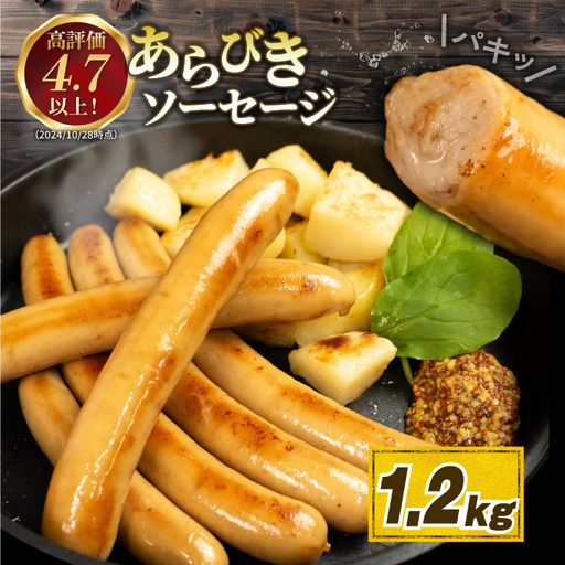 ソーセージ あらびきソーセージ 1.2kg