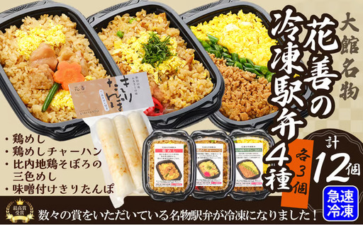 花善の冷凍駅弁 4種12個セット（鶏めし・鶏めしチャーハン・比内地鶏そぼろの3色めし・味噌付けきりたんぽ 各3個）　180P2808【 花善】
