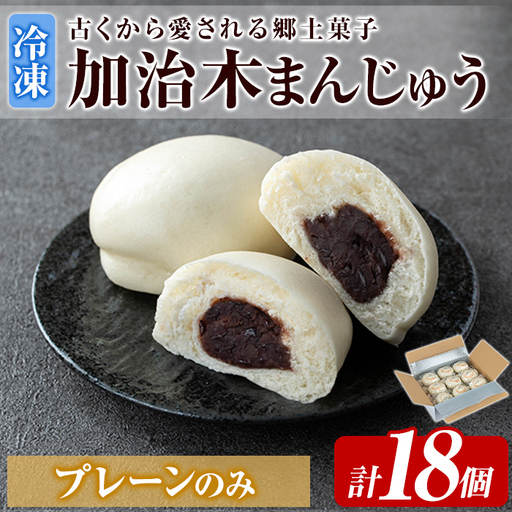 a959-C 加治木まんじゅう詰合せ・プレーンのみ計18個【堂免堂】姶良市 和菓子 まんじゅう 饅頭 加治木饅頭 酒まんじゅう 手づくり お菓子 おやつ スイーツ デザート お茶請け お茶菓子 郷土菓子 セット 詰め合わせ 冷凍