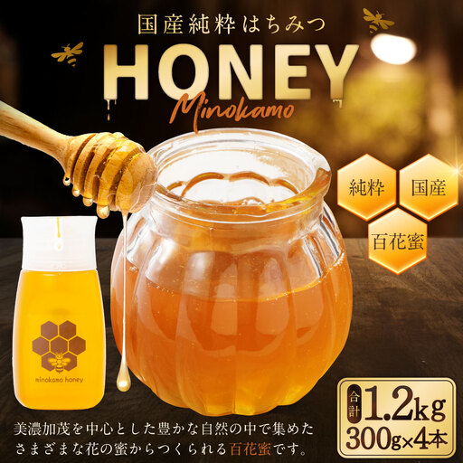 MINOKAMO HONEY はちみつ 4本（300g×4）
