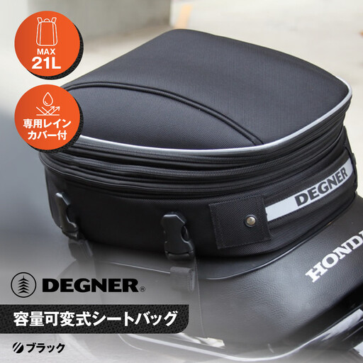 【デグナー】マックス21L 容量可変式シートバッグ[NB-151]【ブラック】｜京都 バイクギア 人気ブランド レザーアイテム バイク