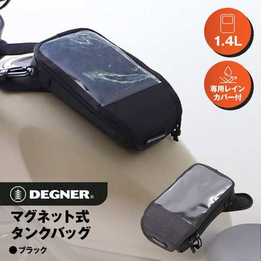 [デグナー]マグネット式タンクバッグ[NB-142MAG][ブラック]|京都 バイクギア 人気ブランド レザーアイテム バイク