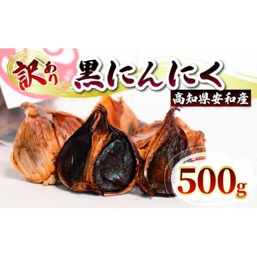 訳あり黒にんにく500gにんにく