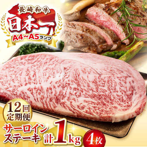 【全12回定期便】【A4～A5ランク】長崎和牛 サーロインステーキ 1kg（250g×4枚）《壱岐市》【株式会社MEAT PLUS】 肉 牛肉 黒毛和牛 サーロイン ステーキ ご褒美 ギフト 贈答用 ご褒美 冷凍配送 A4 A5 [JGH134]