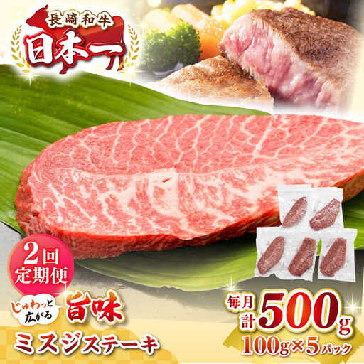 【全2回定期便】【厳選希少部位】長崎和牛 ミスジステーキ 約500g（100g×5枚）《壱岐市》【株式会社MEAT PLUS】 肉 牛肉 和牛 ミスジ ステーキ ご褒美 ギフト 贈答用 ご褒美 冷凍配送 [JGH143]