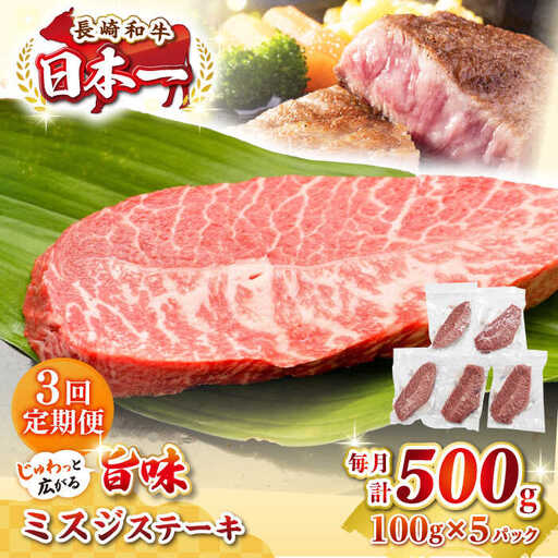 【全3回定期便】【厳選希少部位】長崎和牛 ミスジステーキ 約500g（100g×5枚）《壱岐市》【株式会社MEAT PLUS】 肉 牛肉 和牛 ミスジ ステーキ ご褒美 ギフト 贈答用 ご褒美 冷凍配送 [JGH144]
