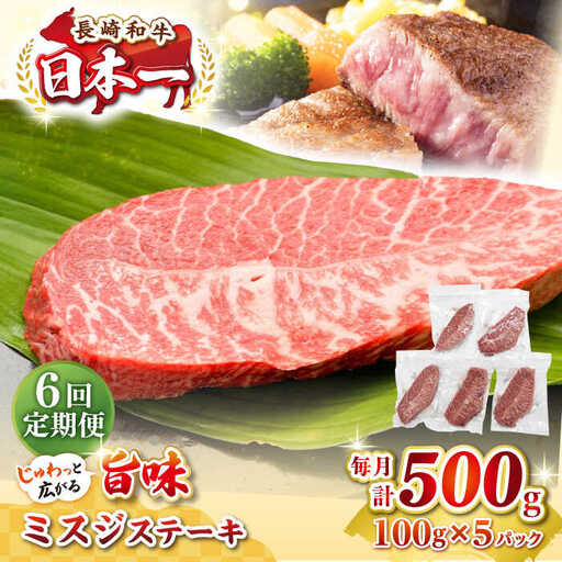 【全6回定期便】【厳選希少部位】長崎和牛 ミスジステーキ 約500g（100g×5枚）《壱岐市》【株式会社MEAT PLUS】 肉 牛肉 和牛 ミスジ ステーキ ご褒美 ギフト 贈答用 ご褒美 冷凍配送 [JGH145]
