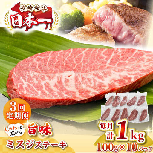 【全3回定期便】【厳選希少部位】長崎和牛 ミスジステーキ 約1kg（100g×10枚）《壱岐市》【株式会社MEAT PLUS】 肉 牛肉 和牛 ミスジ ステーキ ご褒美 ギフト 贈答用 ご褒美 冷凍配送 [JGH148]
