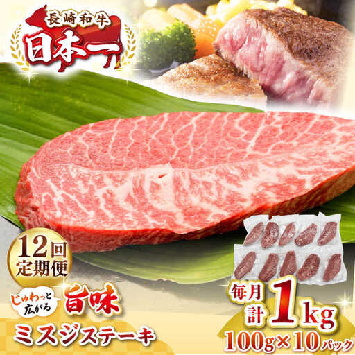 【全12回定期便】【厳選希少部位】長崎和牛 ミスジステーキ 約1kg（100g×10枚）《壱岐市》【株式会社MEAT PLUS】 肉 牛肉 和牛 ミスジ ステーキ ご褒美 ギフト 贈答用 ご褒美 冷凍配送 [JGH150]