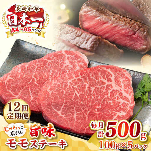 【全12回定期便】【A4～A5ランク】長崎和牛 モモステーキ 約500g（100g×5枚）《壱岐市》【株式会社MEAT PLUS】 肉 牛肉 和牛 モモ ステーキ ご褒美 ギフト 贈答用 ご褒美 冷凍配送 [JGH158]