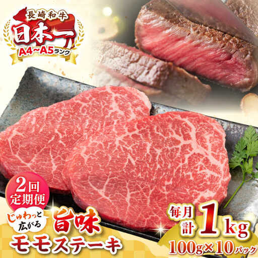 【全2回定期便】【A4～A5ランク】長崎和牛モモステーキ　約1kg（100g×10枚）《壱岐市》【株式会社MEAT PLUS】 肉 牛肉 和牛 モモ ステーキ ご褒美 ギフト 贈答用 ご褒美 冷凍配送 [JGH159]