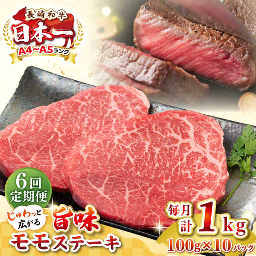 【全6回定期便】【A4～A5ランク】長崎和牛モモステーキ　約1kg（100g×10枚）《壱岐市》【株式会社MEAT PLUS】 肉 牛肉 和牛 モモ ステーキ ご褒美 ギフト 贈答用 ご褒美 冷凍配送 [JGH161]