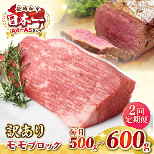 【全2回定期便】【訳あり】長崎和牛 モモブロック（ローストビーフ用等）約500g～600g《壱岐市》【株式会社MEAT PLUS】肉 牛肉 和牛 モモ ステーキ ブロック 訳あり ご褒美 ギフト 贈答用 ご褒美 冷凍配送 [JGH167]
